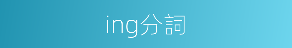 ing分詞的同義詞