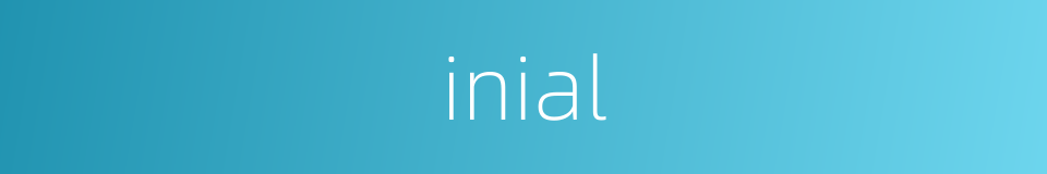 inial的同义词