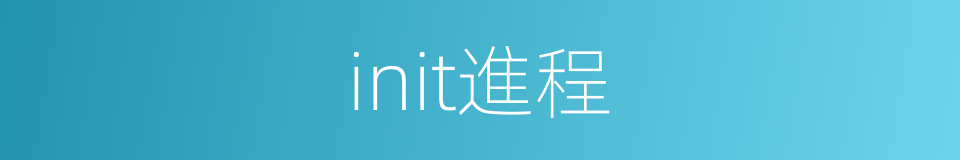 init進程的同義詞