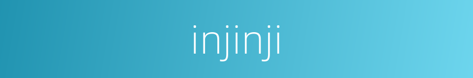 injinji的同义词