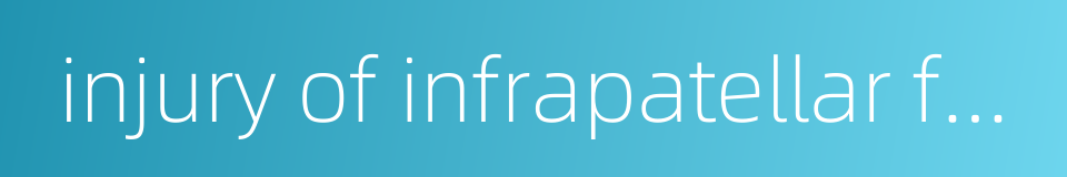 injury of infrapatellar fat pad的同义词
