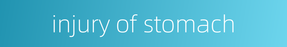 injury of stomach的同义词