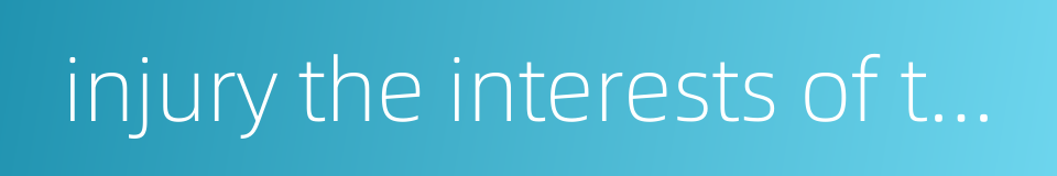 injury the interests of the company的同义词