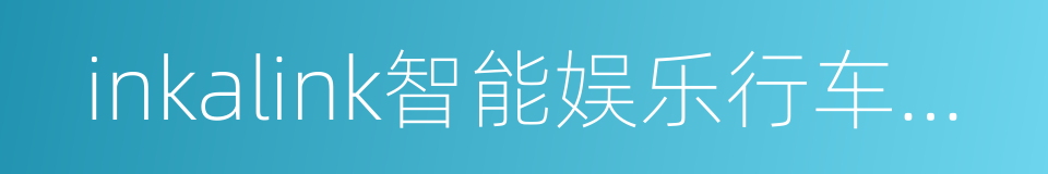 inkalink智能娱乐行车系统的同义词