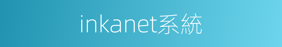 inkanet系統的同義詞