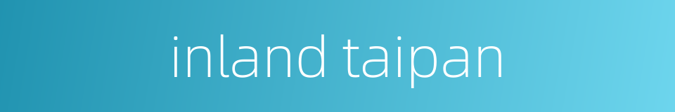 inland taipan的同义词