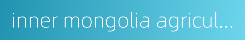 inner mongolia agricultural university的同义词