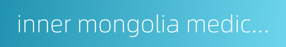 inner mongolia medical university的同义词