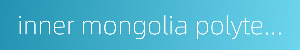 inner mongolia polytechnic institute的同义词