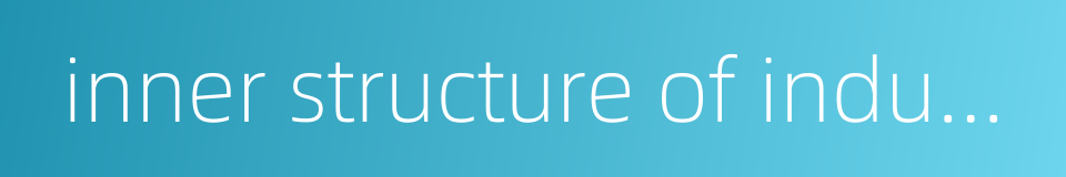 inner structure of industry的同义词