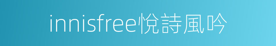 innisfree悅詩風吟的同義詞