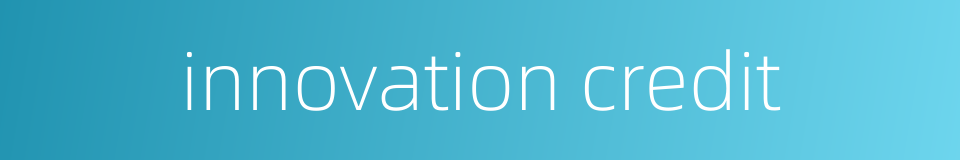 innovation credit的同义词