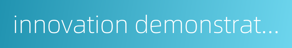 innovation demonstration zone of civil-military integration的同义词