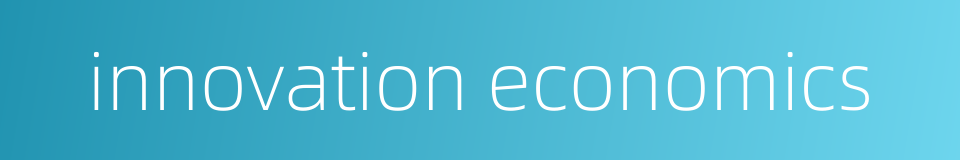 innovation economics的同义词