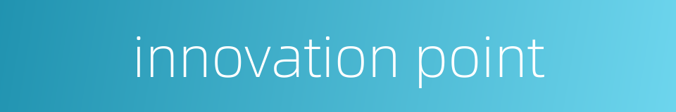 innovation point的同义词
