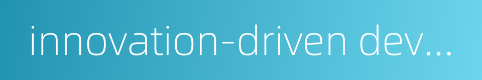 innovation-driven development的同义词