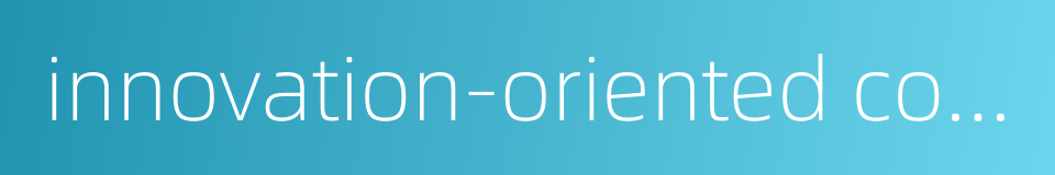 innovation-oriented country a country of innovators的同义词