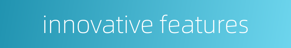 innovative features的同义词