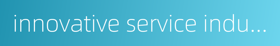 innovative service industry的同义词