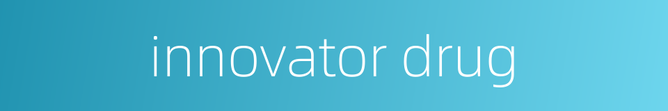 innovator drug的同义词