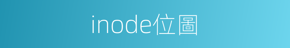 inode位圖的同義詞
