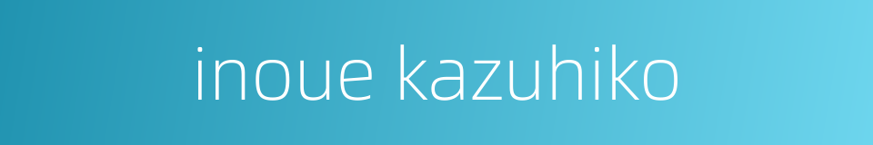 inoue kazuhiko的同义词
