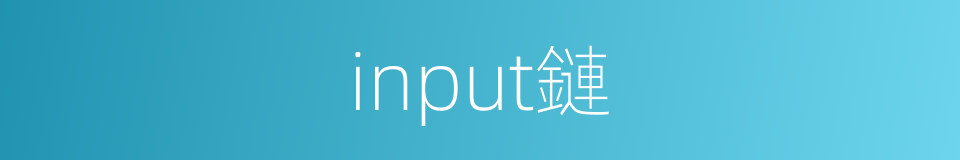 input鏈的同義詞