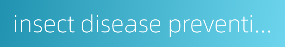 insect disease prevention的同义词