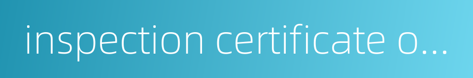 inspection certificate of weight的同义词