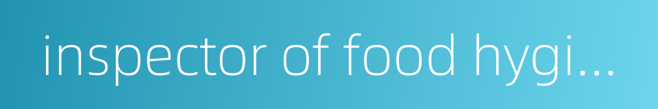 inspector of food hygiene的同义词