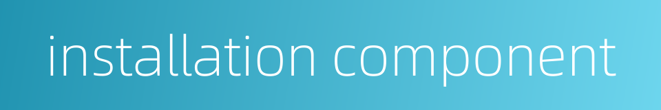 installation component的同义词