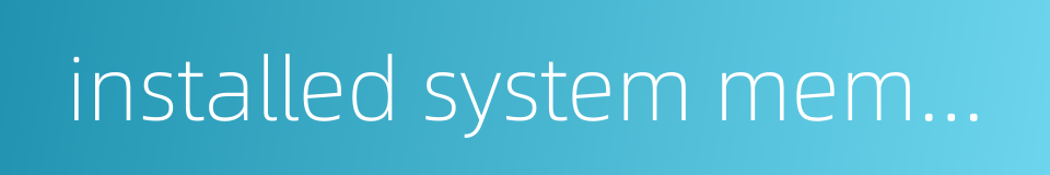 installed system memory的同义词