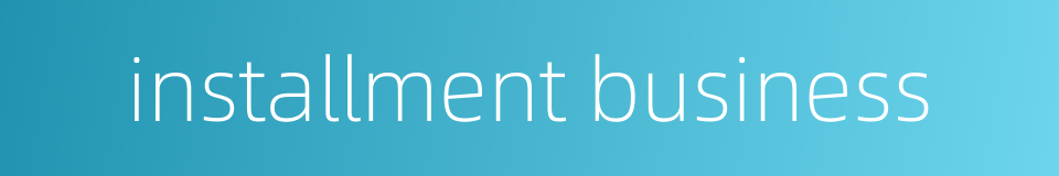 installment business的同义词