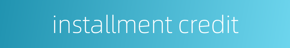 installment credit的同义词