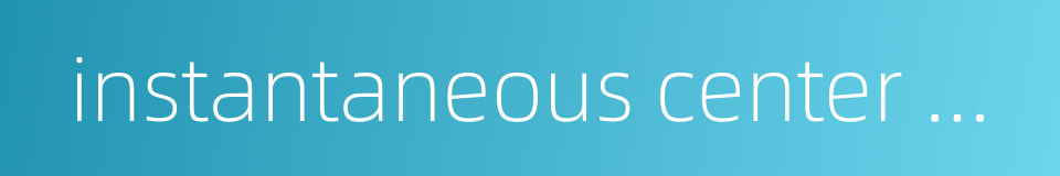 instantaneous center of velocity的同义词