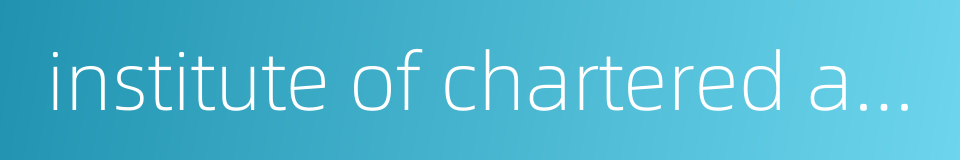 institute of chartered accountants in australia icaa的同义词