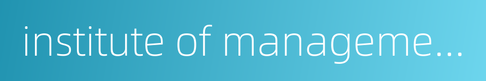 institute of management accounting的同义词