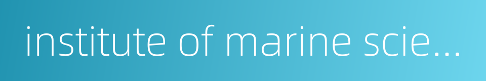 institute of marine sciences的同义词