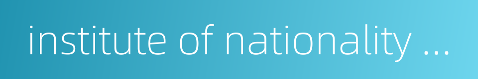 institute of nationality studies的同义词