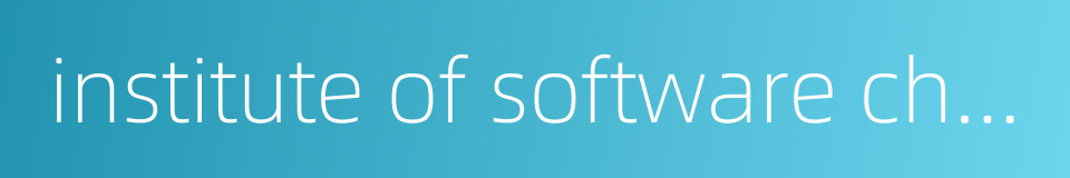 institute of software chinese academy of science的同义词