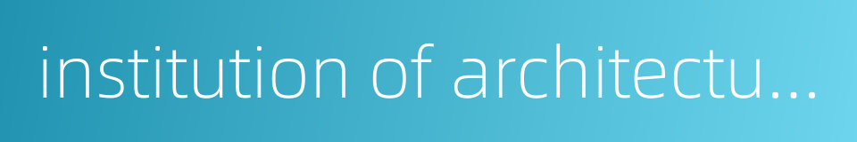 institution of architectural design的同义词