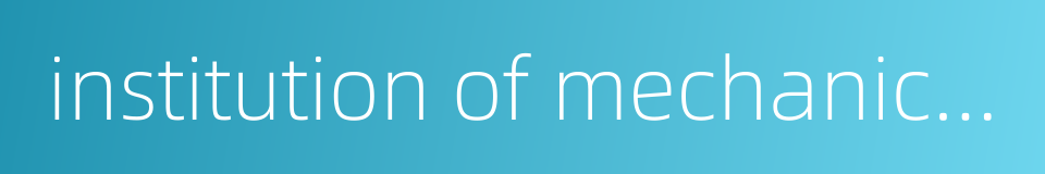 institution of mechanical engineers的同义词