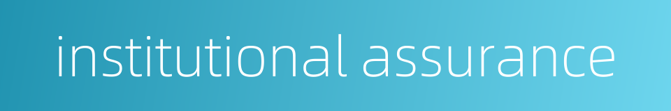 institutional assurance的同义词