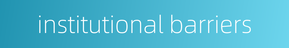 institutional barriers的同义词