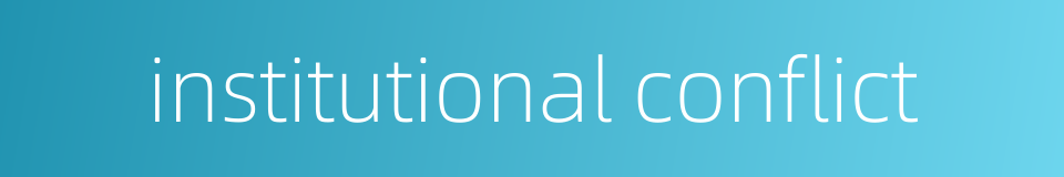 institutional conflict的同义词