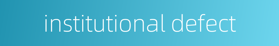 institutional defect的同义词