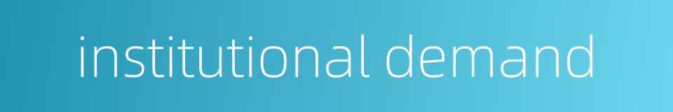 institutional demand的同义词