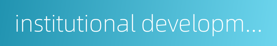 institutional development的同义词