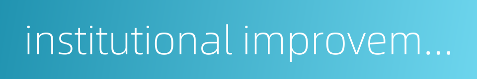 institutional improvement的同义词
