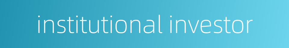 institutional investor的同义词